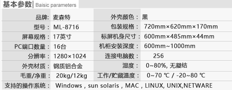 麥森特ML-8716切換器17英寸16口kvm切換器產(chǎn)品參數(shù)