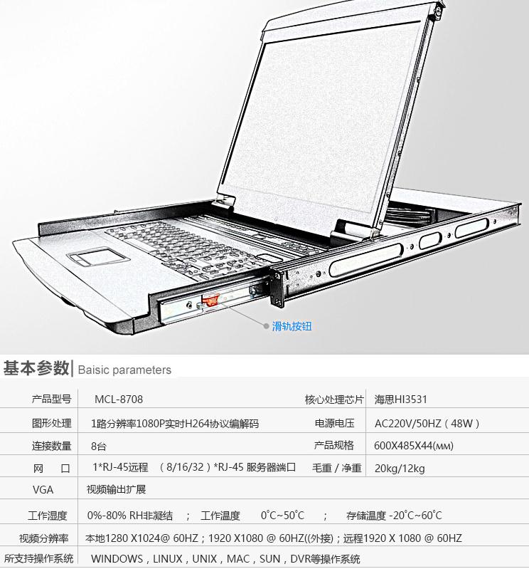 MCL-8708麥森特17英寸8口kvm切換器產(chǎn)品圖和產(chǎn)品參數(shù)