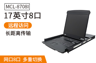 MCL8708I網口遠程IP切換器17英寸8口